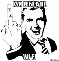 хуи тебе а не wi-fi