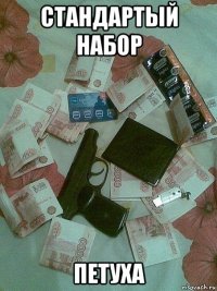 стандартый набор петуха