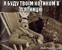 я буду твоїм котиком в п'ятницю 