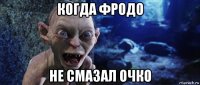 когда фродо не смазал очко