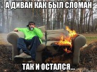 а диван как был сломан так и остался...
