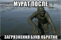 мурат после загрязнения букв обратно