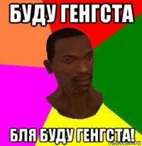 буду генгста бля буду генгста!