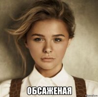  обсаженая