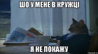 шо у мене в кружці я не покажу
