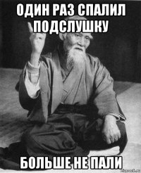 один раз спалил подслушку больше не пали