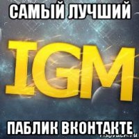 самый лучший паблик вконтакте