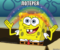 лотерея 