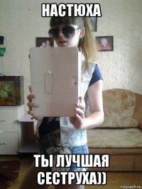 настюха ты лучшая сеструха))