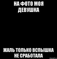 на фото моя девушка жаль только вспышка не сработала
