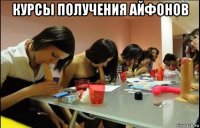 курсы получения айфонов 