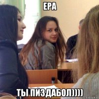ера ты пиздабол))))