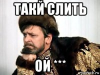 такй слить ой ***