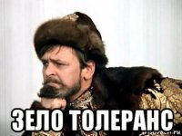  зело толеранс