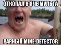 откопал в яче мульта рарный mine-detector