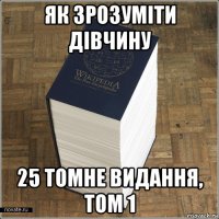як зрозуміти дівчину 25 томне видання, том 1