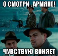 о смотри , армяне! чувствую воняет