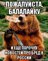 пожалуйста, балалайку и еще парочку новостей про бред в россии