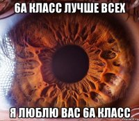 6а класс лучше всех я люблю вас 6а класс