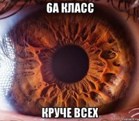 6а класс круче всех