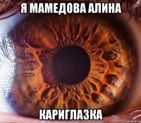я мамедова алина кариглазка