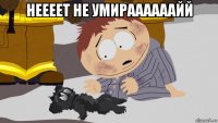 неееет не умираааааайй 