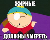жирные должны умереть