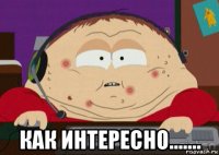  как интересно.......