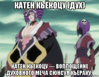 катен кьёкоцу (дух) катен кьёкоцу — воплощение духовного меча сюнсуя кьёраку.