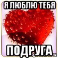 я люблю тебя подруга