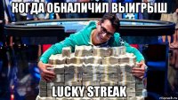 когда обналичил выигрыш lucky streak