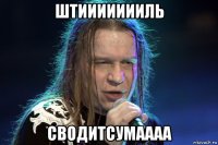 штиииииииль сводитсумаааа