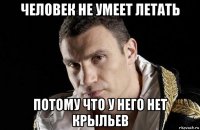 человек не умеет летать потому что у него нет крыльев