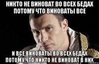 никто не виноват во всех бедах потому что виноваты все и все виноваты во всех бедах потому что никто не виноват в них