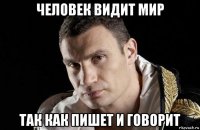 человек видит мир так как пишет и говорит