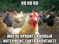 ко ко ко мне не нравится новый интерфейс сайта вконтакте