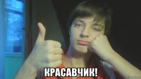  красавчик!