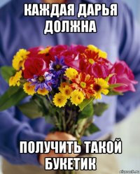 каждая дарья должна получить такой букетик