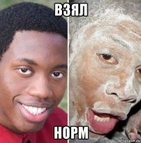 взял норм