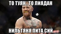 то туян , то лиядан нильтяня пита сий