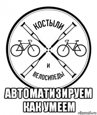  автоматизируем как умеем