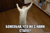  боженька, что же с нами стало?