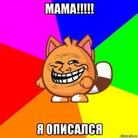 мама!!!!! я описался