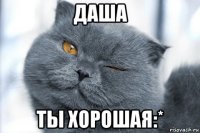 даша ты хорошая:*