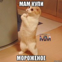 мам купи мороженое