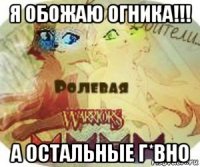 я обожаю огника!!! а остальные г*вно