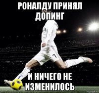 роналду принял допинг и ничего не изменилось