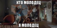 кто молодец я молодец