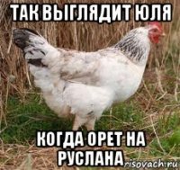 так выглядит юля когда орет на руслана