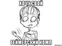 хочу свой геймерский комп